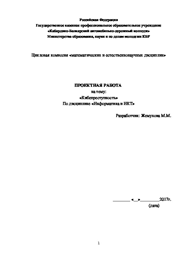 Проектная работа по теме: "Киберпреступность" (1 курс, СПО, Информационная безопасность ПК и КС)