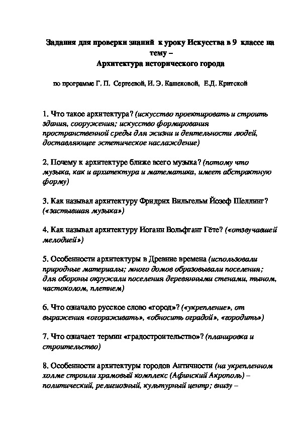 Задания для проверки знаний  к уроку Искусства в 9  классе на   тему –  Архитектура исторического города