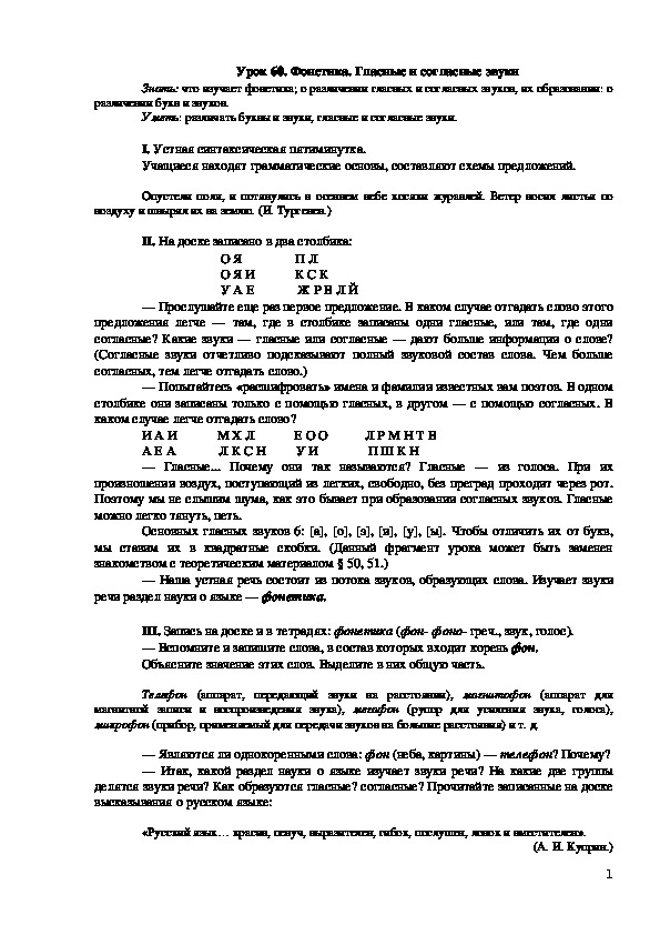 Конспект урока "Фонетика. Гласные и согласные звуки"