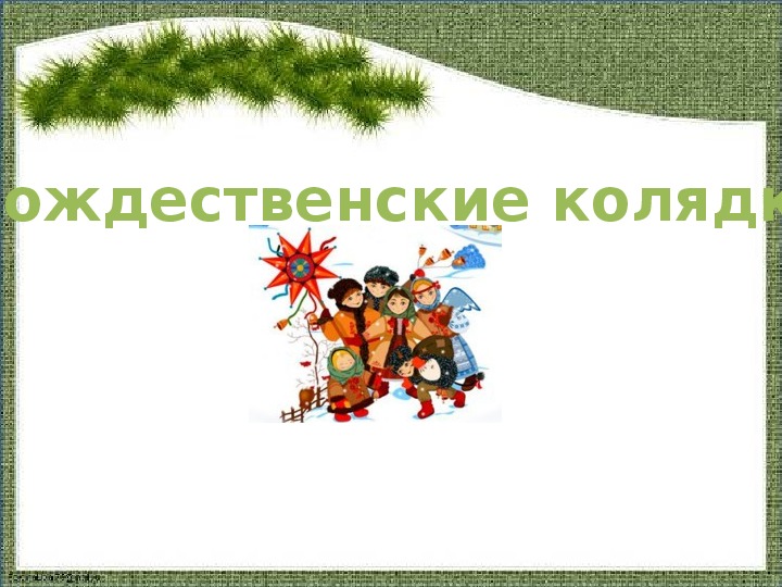 Обложка для материала Рождественские колядки
