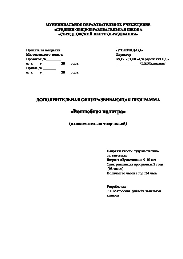 Программа кружка художественно-эстетической направленности "Волшебная палитра"