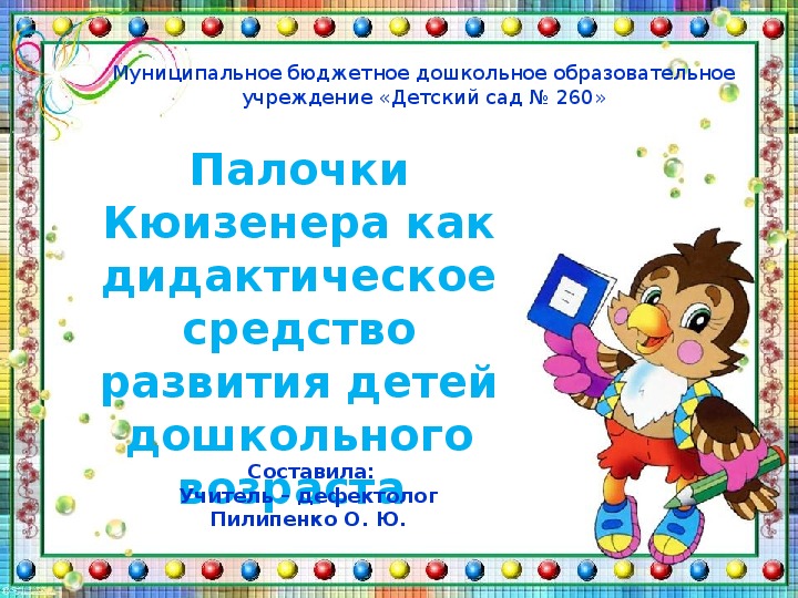 Обложка для материала Палочки Кюизинера как дидактическое средство развития детей дошкольного возраста