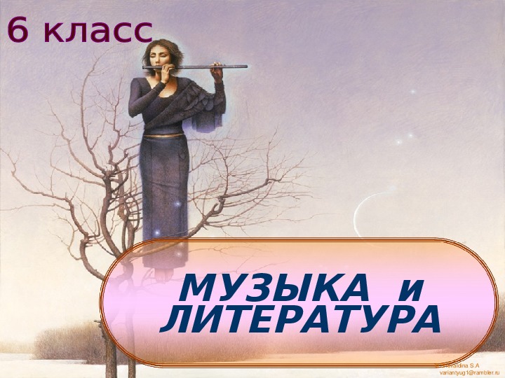 Презентация по музыке на тему "Музыка и литература" (6 класс)