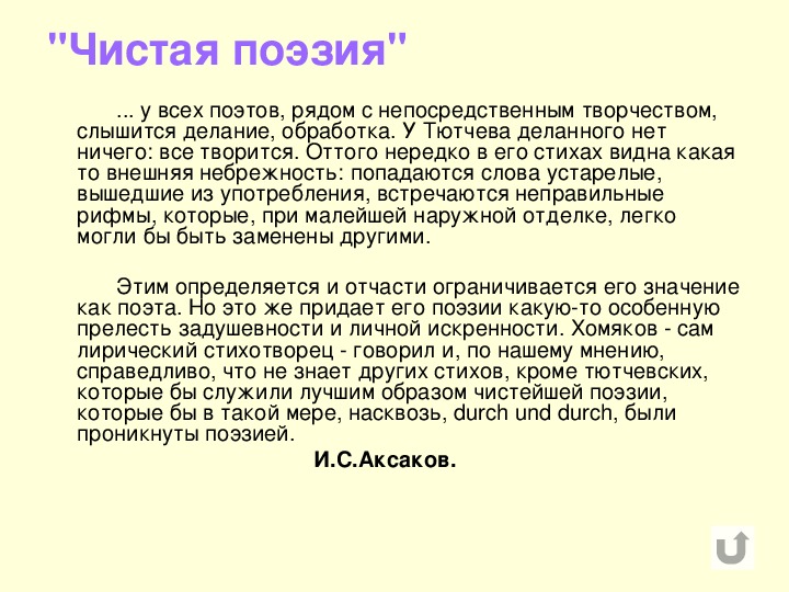 Поэзия чистого искусства. Чистая поэзия. Признаки чистой поэзии. Школа чистой поэзии.