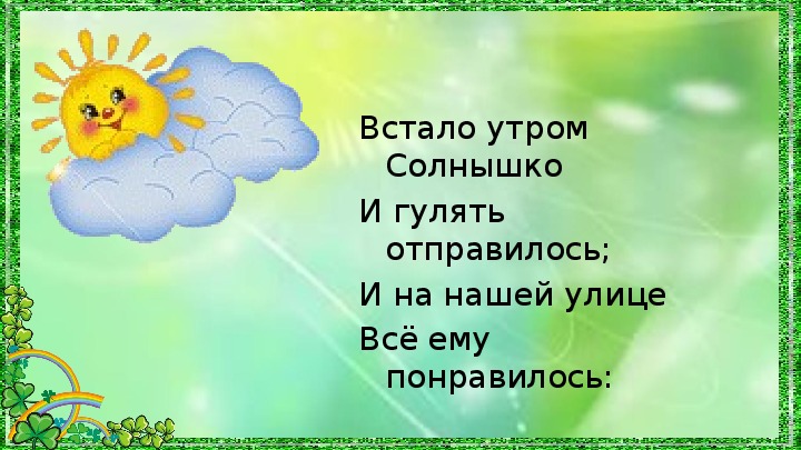 Утро настало солнышко встало картинки