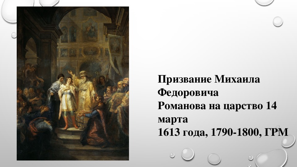 Избрание романовых на трон. Венчание Михаила Федоровича на царство Угрюмов.