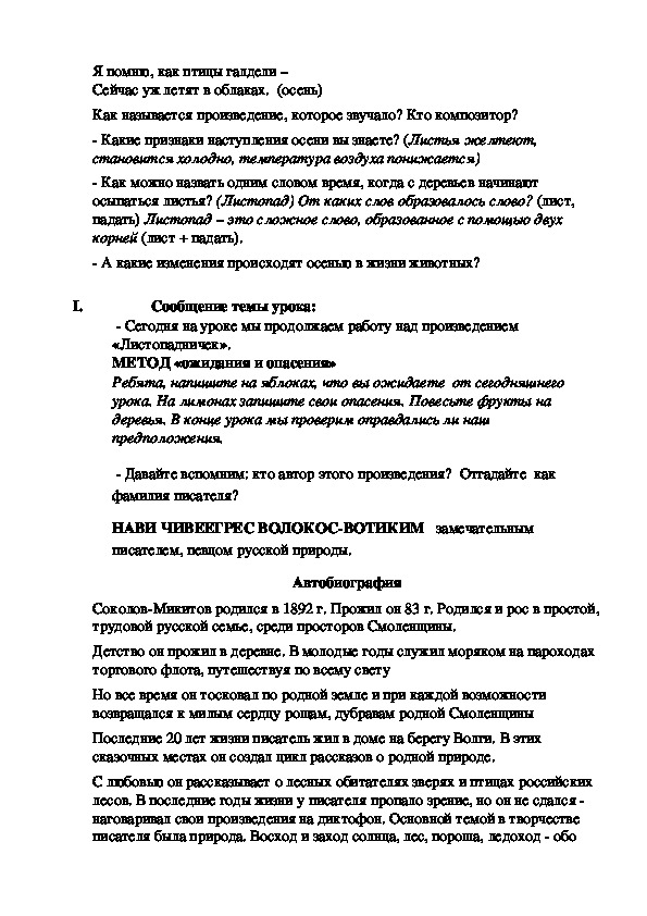 ТЕМА:  И.Соколов-Микитов «Листопадничек» для учащихся 3 класса