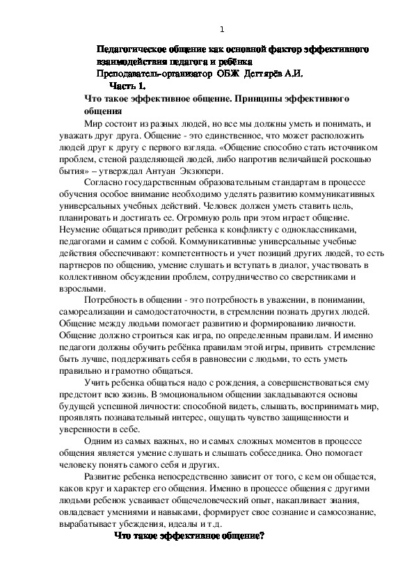 Обложка для материала Научно-методический материал. Педагогическое общение как основной фактор эффективного взаимодействия педагога и ребёнка