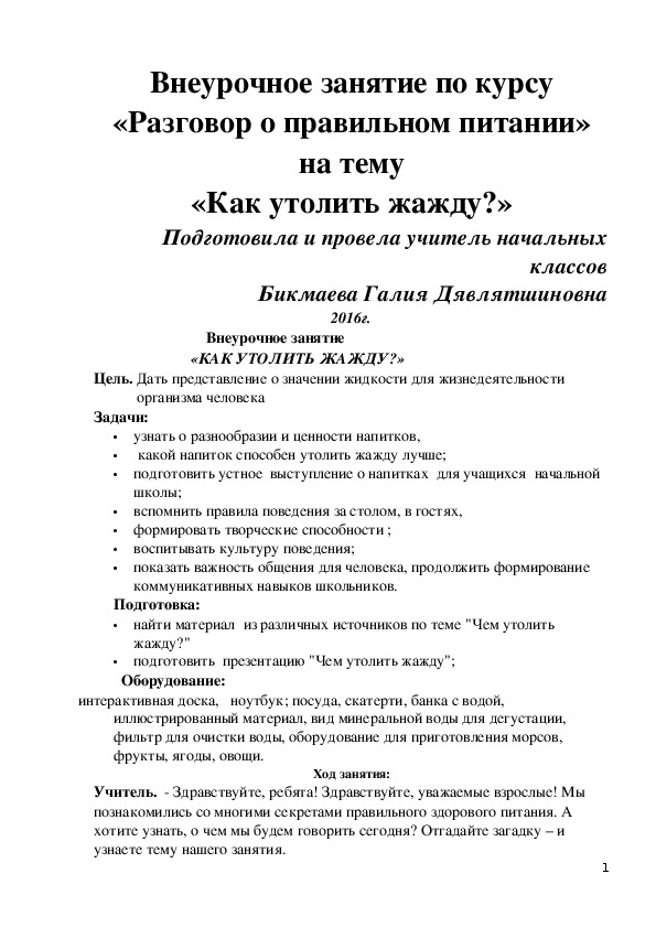 Внеурочное занятие по курсу "Разговор о правильном питании" на тему "Как утолить жажду?