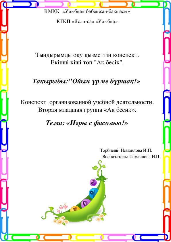 Конспект  организованной учебной деятельности. Вторая младшая группа «Ак бесик».  Тема: «Игры с фасолью!»