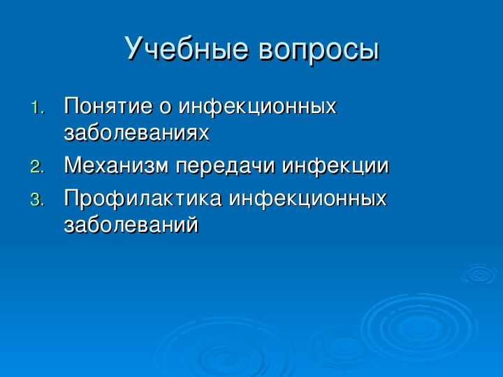 Тема по инфекции