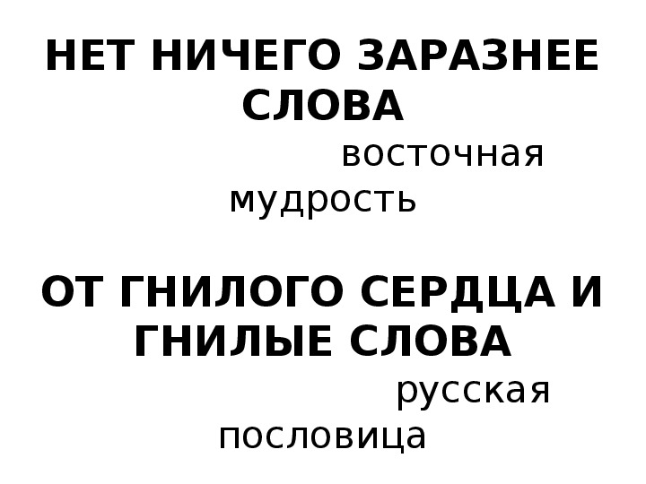 Презентация "Сквернословие и здоровье".