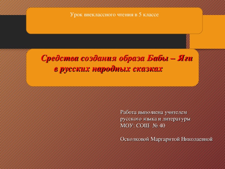 Обложка для материала Презентация по литературе на тему "Средства создания образа Бабы – Яги в русских народных сказках" (6 класс)