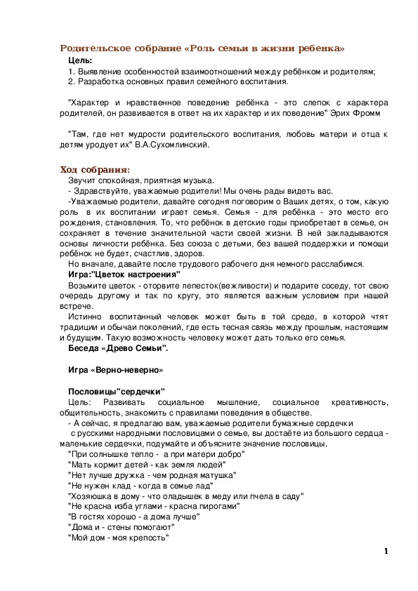 Обложка для материала Родительское собрание "Роль семьи в жизни ребенка"