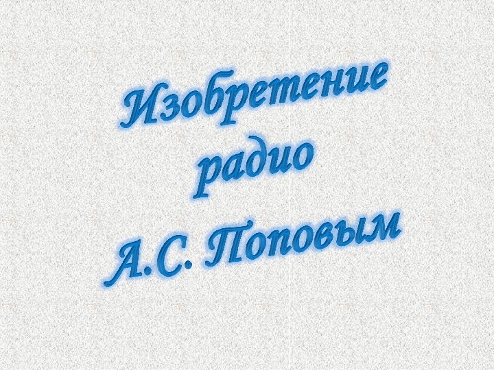 Обложка для материала Изобретени радио А.С. Поповым