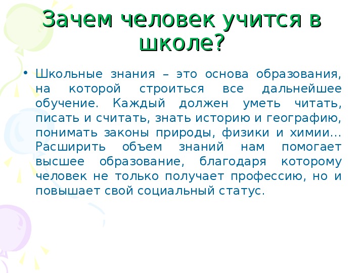 Зачем человек получает образование проект по обществознанию