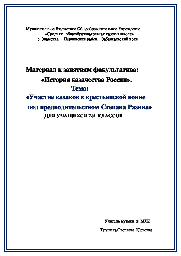 Обложка для материала Материал к занятиям факультатива: «История казачества России». Тема: «Участие казаков в крестьянской воине под предводительством Степана Разина»