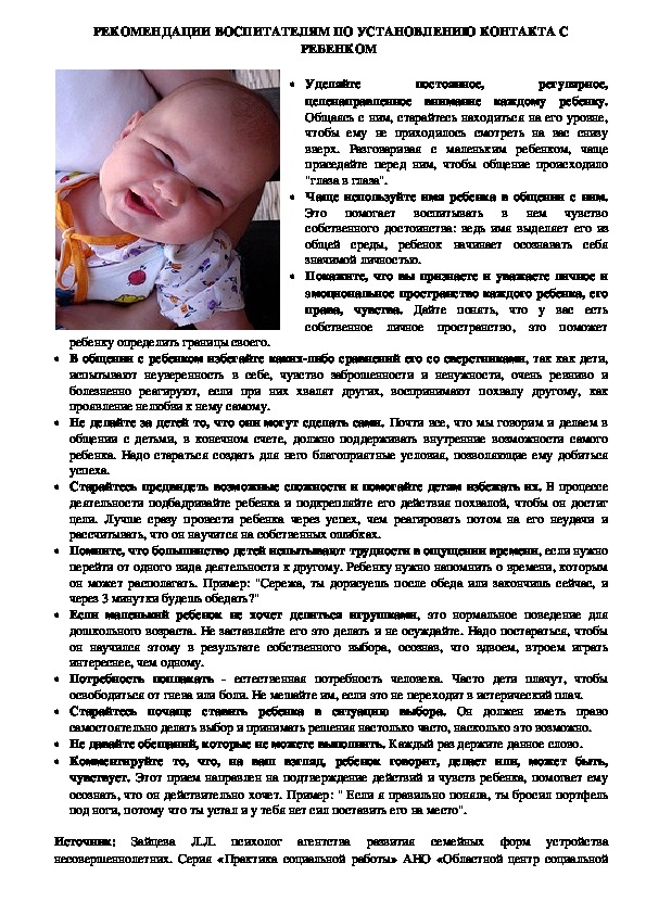 Обложка для материала Консультация для педагогов - РЕКОМЕНДАЦИИ ВОСПИТАТЕЛЯМ ПО УСТАНОВЛЕНИЮ КОНТАКТА С РЕБЕНКОМ