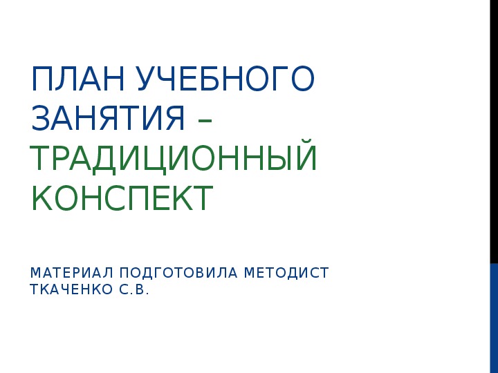 План учебного занятия в учреждении дополнительного образования – традиционный конспект