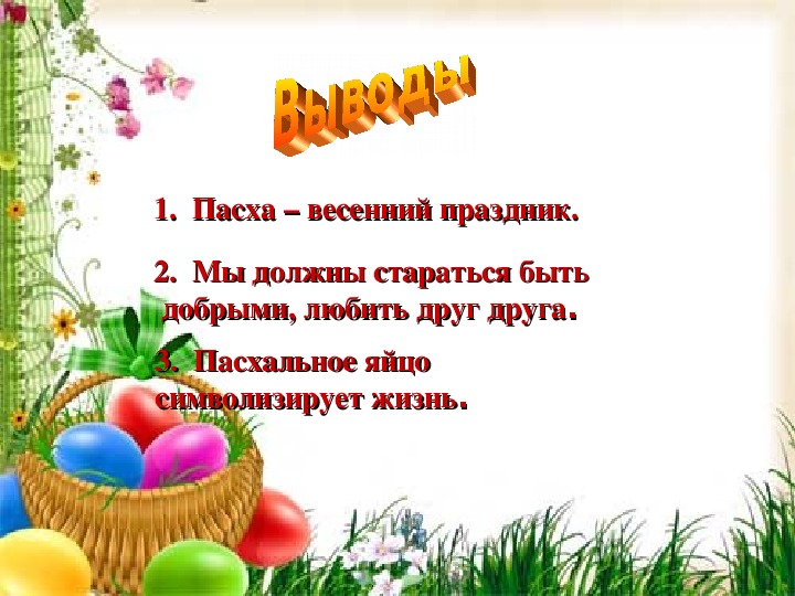 Детский стих на пасху короткий. Стихи на Пасху для детей. Детский стишок про Пасху. Стихотворение на Пасху для детей. Стихи на Пасху для детей 5 лет.