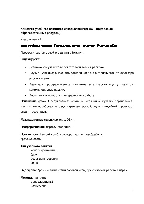 Обложка для материала Конспект урока "Подготовка ткани к раскрою. Раскрой юбки" 6 класс