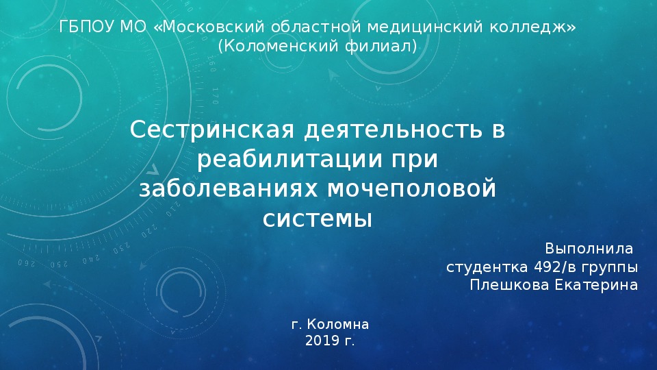 Сестринская деятельность в реабилитации при заболеваниях мочеполовой системы