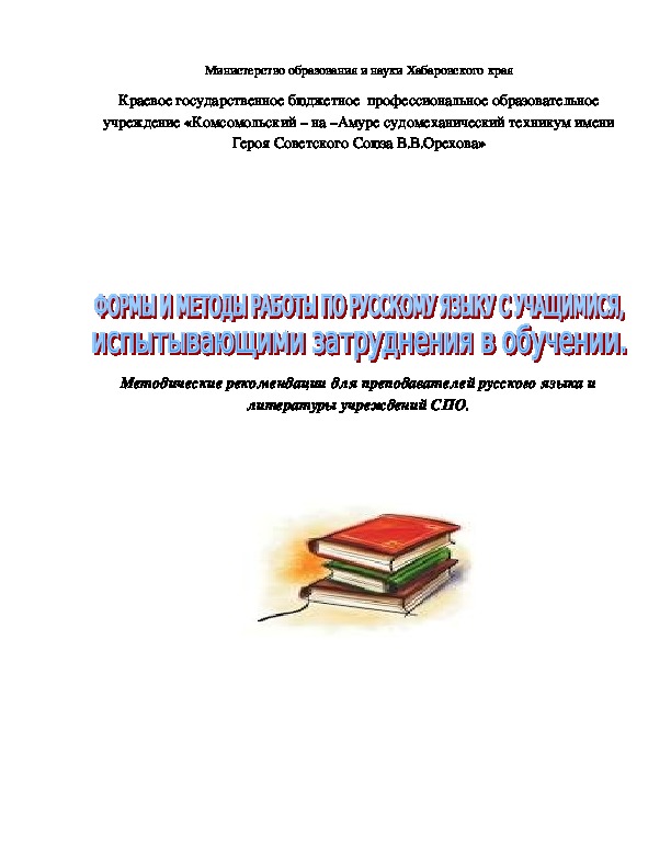 Методические рекомендации для преподавателей русского языка и литературы учреждений СПО