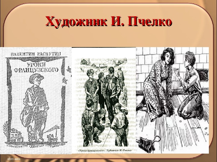 Портрет героя рассказа уроки французского 6 класс. Уроки французского художник и Пчелко. Иллюстрации к рассказу уроки французского Пчелко.