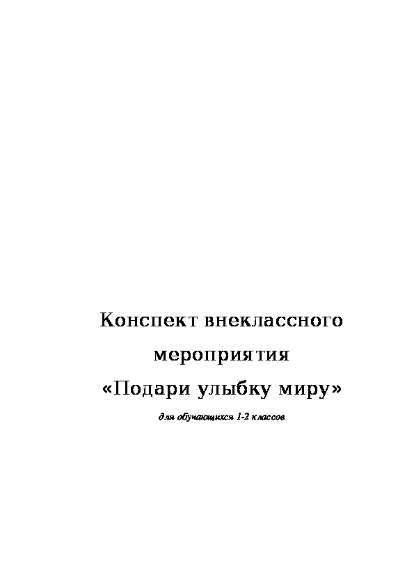 Конспект внеклассного мероприятия "Подари улыбку миру" (1-2 классы)