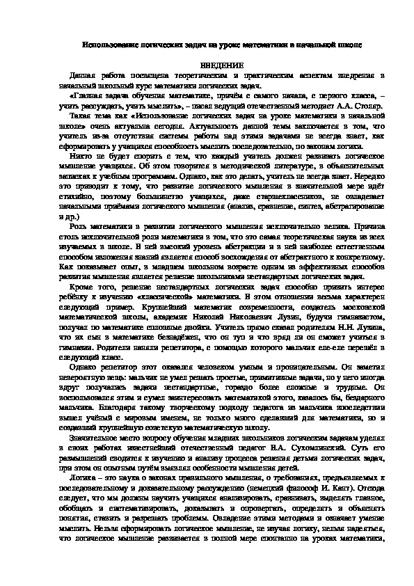 Использование логических задач на уроке математики в начальной школе