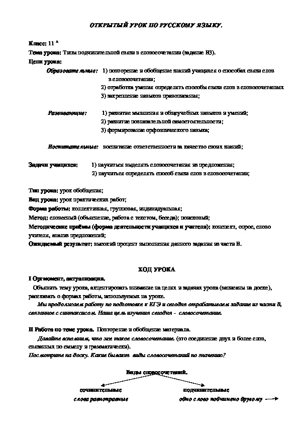 Разработка урока  по русскому языку для 8 класса по теме "Виды связи в словосочетаниях"