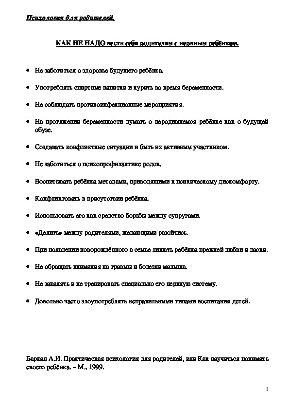 Обложка для материала Консультация для родителей -КАК НЕ НАДО вести себя родителям с нервным ребёнком.