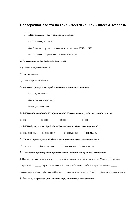 Проверочная работа по теме местоимение 2. Проверочная работа местоимения.