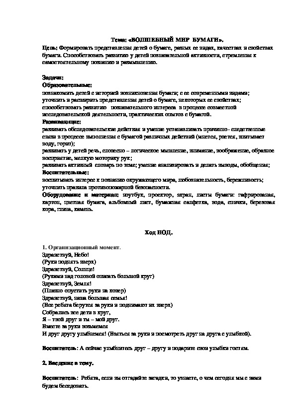 Конспект нод по познавательно-исследовательской деятельности в средней группе по теме "Волшебный мир бумаги"