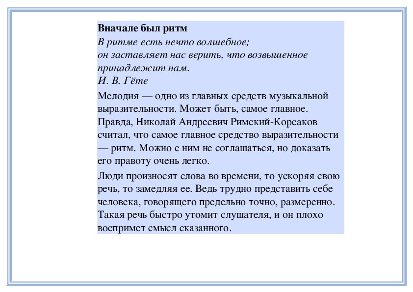 Верим мы календарю. Вначале был ритм. Вначале был ритм конспект урока музыки 6 класс. Сначала был ритм. Кто сказал?.