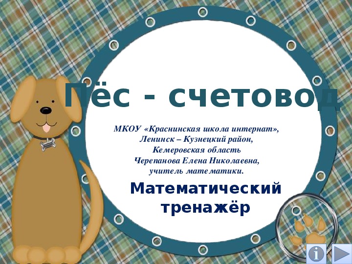 Обложка для материала Презентация по математике "Пёс - счетовод.  Математический тренажёр"