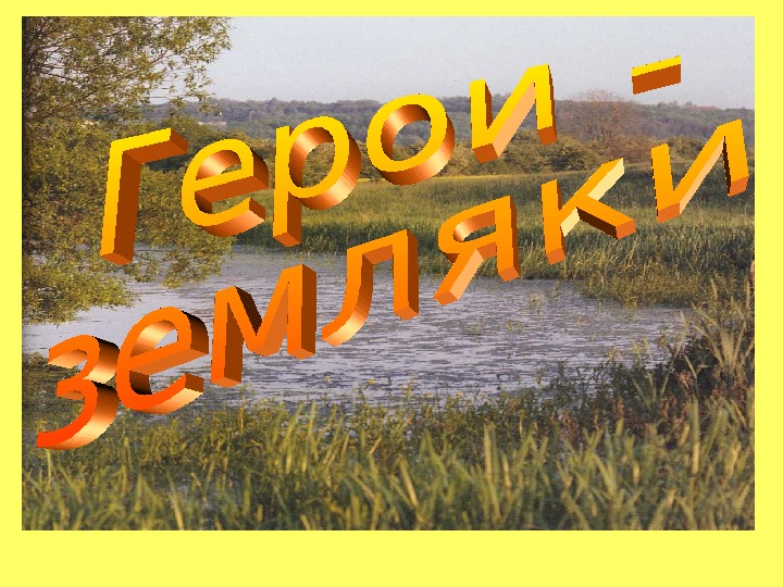 Презентация по литературному чтению "Герои -Земляки"