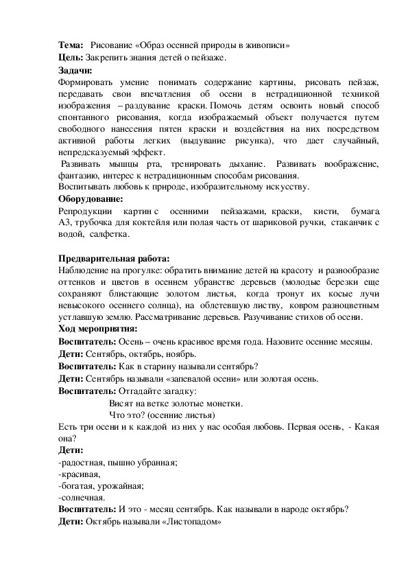 Конспект занятия Рисование  "Образ осенней природы в живописи"