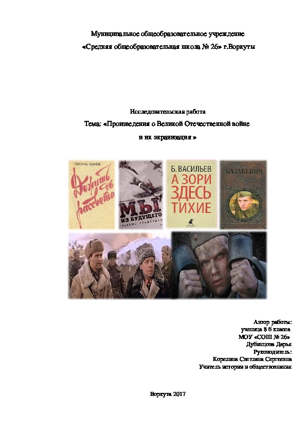 Исследовательская работа Тема: «Произведения о Великой Отечественной войне  и их экранизация »