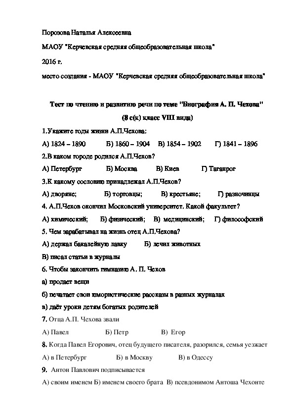 Тест по чтению и развитию речи по теме "Биография А. П. Чехова"  (8 с(к) класс VIII вида)