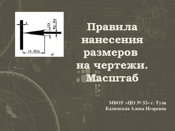 Презентация по черчению на тему "Нанесение размеров" (9 класс)