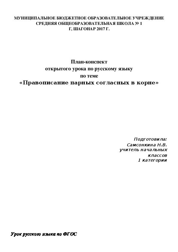 План-конспект открытого урока по русскому языку по теме «Правописание парных согласных в корне» 3 класс