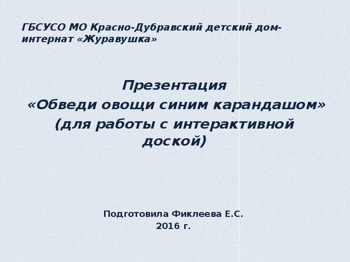 Презентация  «Обведи овощи синим карандашом» (для работы с интерактивной доской).