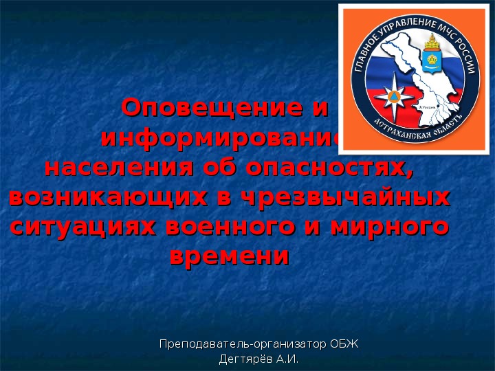 Обложка для материала Презентация урока по ОБЖ на тему: "Оповещение и информирование населения об опасностях, возникающих в чрезвычайных ситуациях военного и мирного времени". Урок 1 (10 класс)