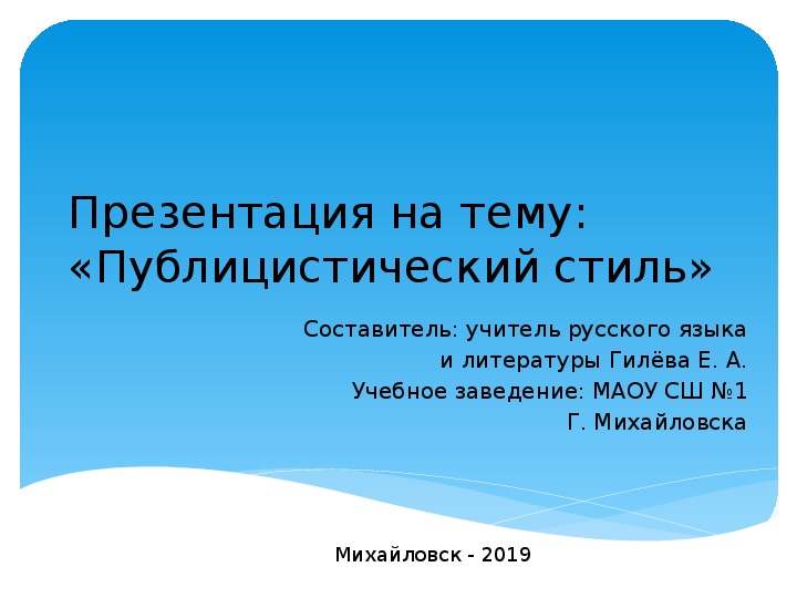 Презентация по русскому языку на тему "Публицистический стиль" (7 класс)