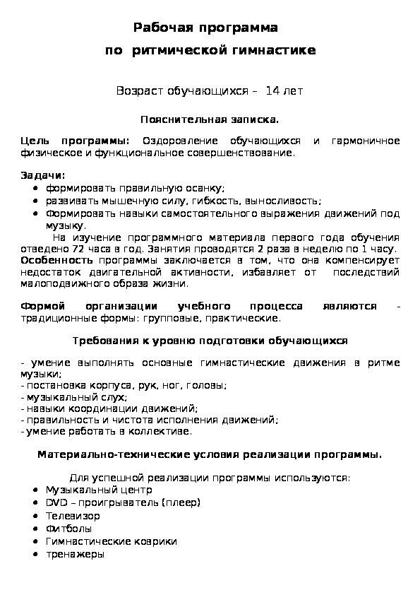 Обложка для материала Рабочая программа   по  ритмической гимнастике