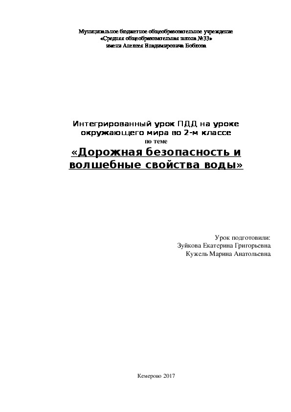 Обложка для материала Интегрированный урок  ПДД на уроке окружающего мира по теме "Дорожная безопасность и волшебные свойства воды"