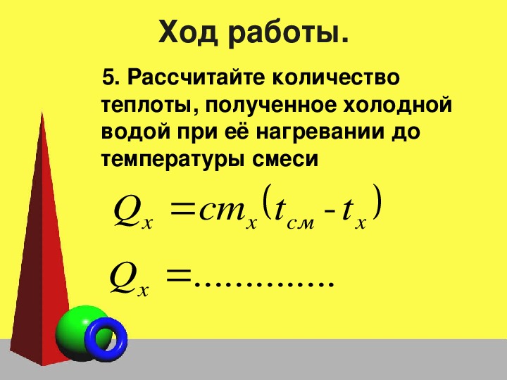 Количество теплоты полученное водой. Сравнение количеств теплоты при смешивании воды разной температуры. Количество теплоты полученное холодной водой формула. Работа и количество теплоты. Лабораторная работа количество теплоты.