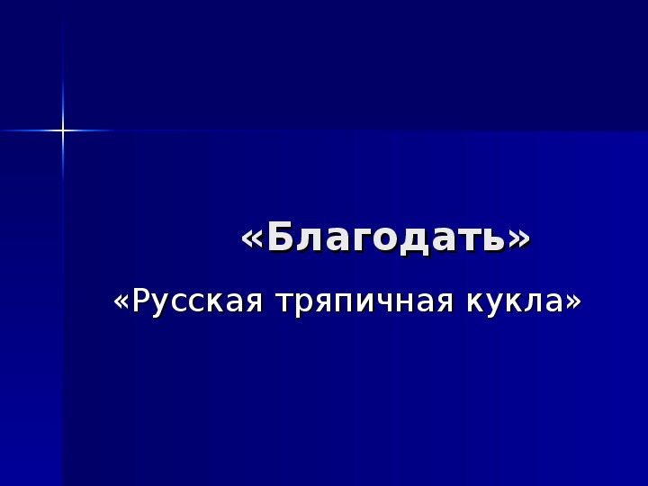 Исследовательская работа по технологии   «Валяние шерсти-как один из видов декоративно-прикладного искусства» (7 класс)