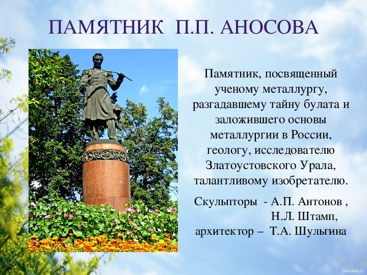 Презентация на тему памятники россии. Аносов памятник в Златоусте. Памятник Аносову в Златоусте история. Презентация памятники Златоуста. Златоуст памятник Ломоносова.